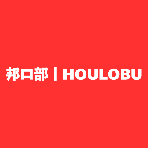 邦ロ部